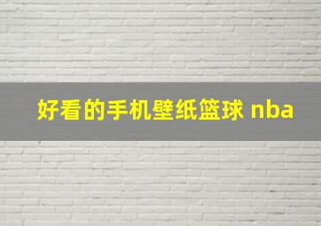 好看的手机壁纸篮球 nba